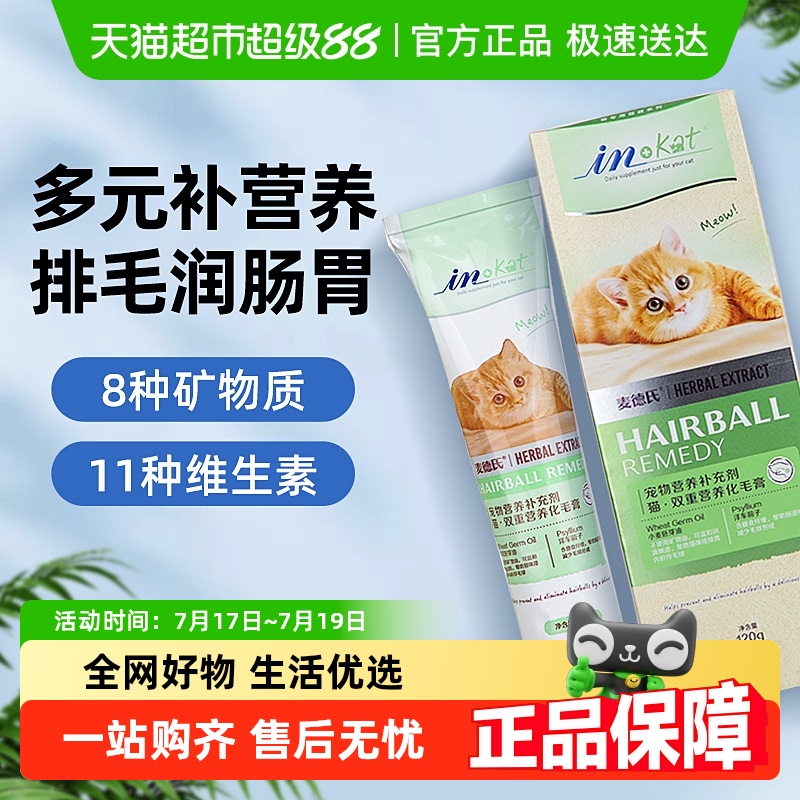麦德氏化毛膏排毛去毛吐毛球调理肠胃成猫幼猫宠物营养膏猫咪专用