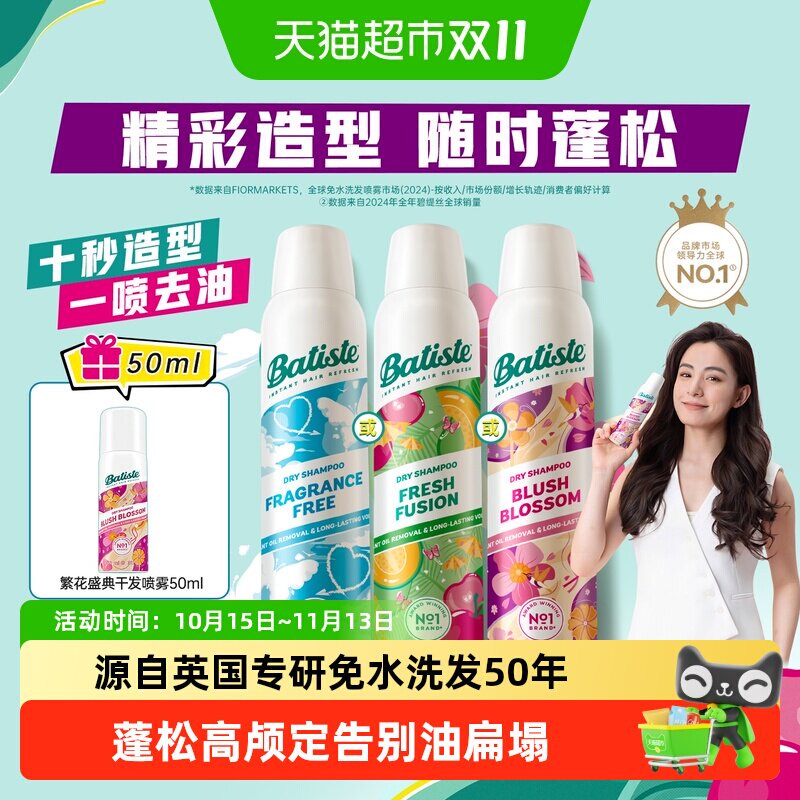 Batiste/碧缇丝全新升级免水洗干发喷雾去油不留白蓬松高颅顶