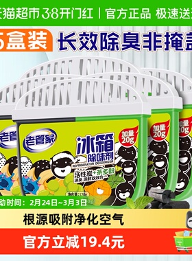 老管家冰箱除味剂140g*5盒去除异味消臭除菌清洁保鲜净味家用清新