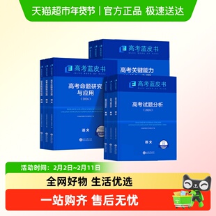 26蓝皮书高考试题分析报告命题研究关键能力培养与应用语文数学英