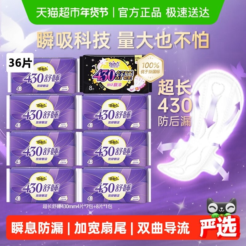 【优于新国标】自由点卫生巾超长舒睡430mm夜用36片姨妈巾