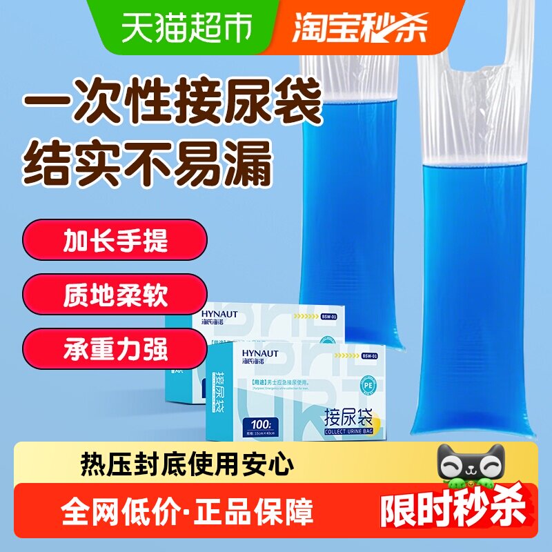 海氏海诺接尿袋男用卧床瘫痪病人小便失禁一次性加厚塑料袋导尿袋