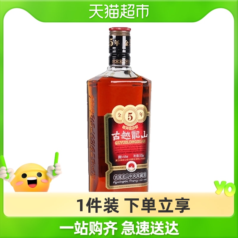 古越龙山中央库藏金五年绍兴花雕黄酒500ml*1瓶酒厂直供