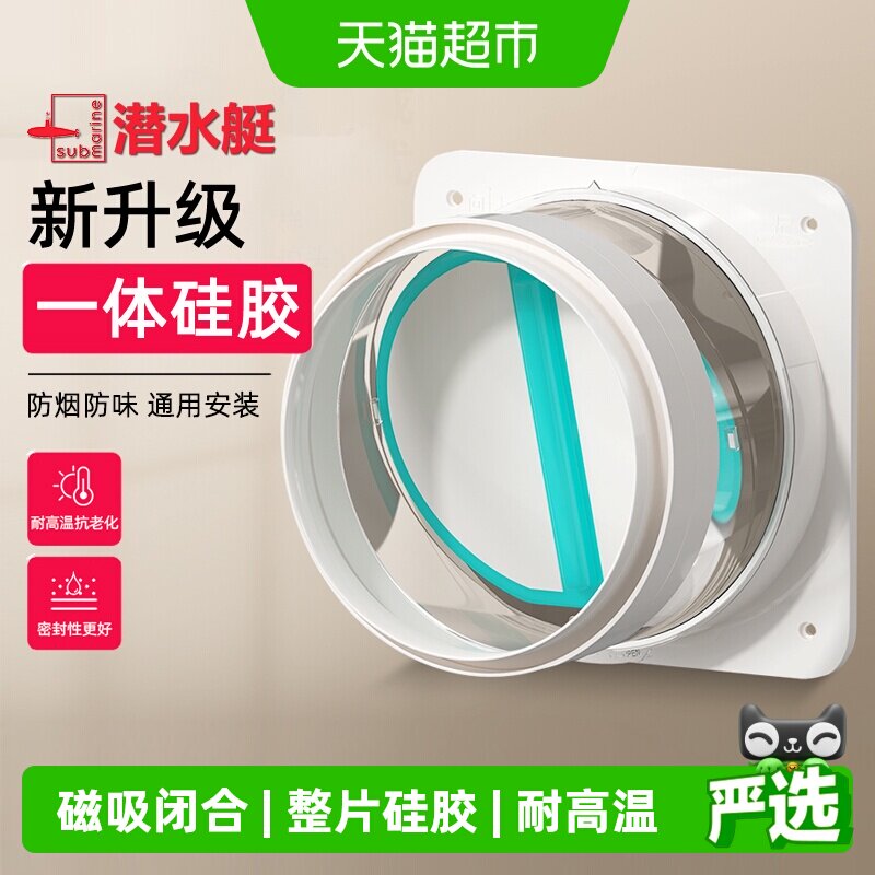 潜水艇抽油烟机止逆阀通用防烟宝图片