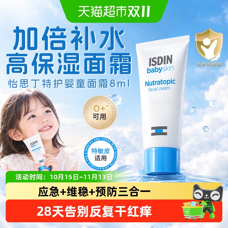 怡思丁宝贝儿童高保湿面霜体验装
