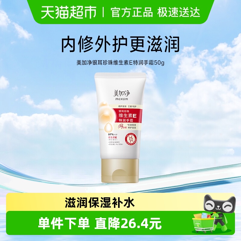美加净银耳珍珠维生素E护手霜