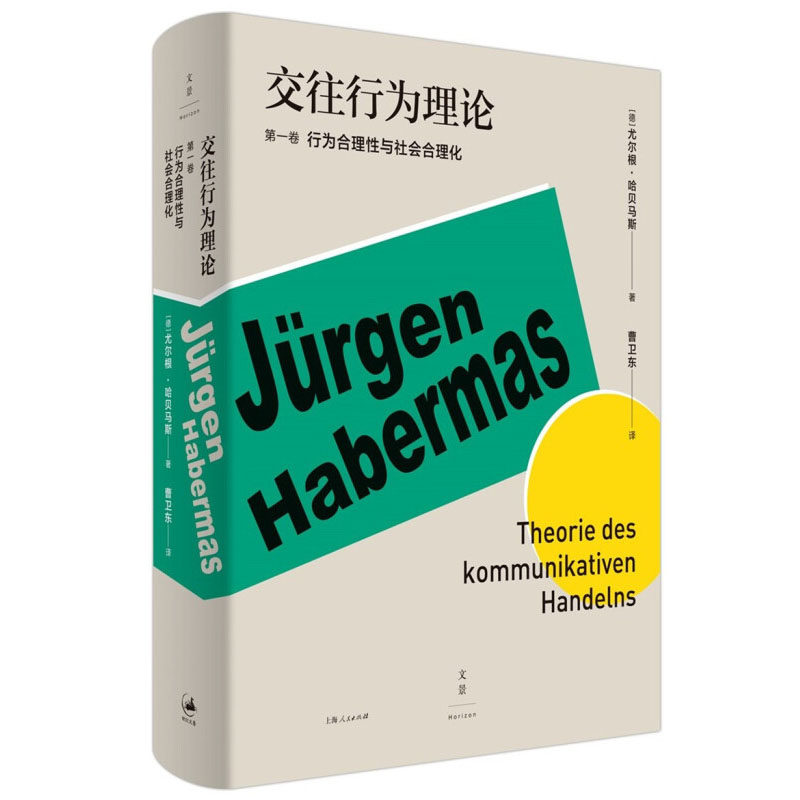 交往行为理论 第1卷(正版收藏品)(德)尤尔根·哈贝马斯(Jurgen Habermas)上海人民出版社9787208153547
