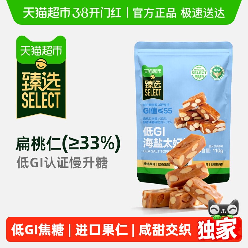 臻选低GI海盐太妃糖扁桃仁焦糖甜而不腻110g独立包装