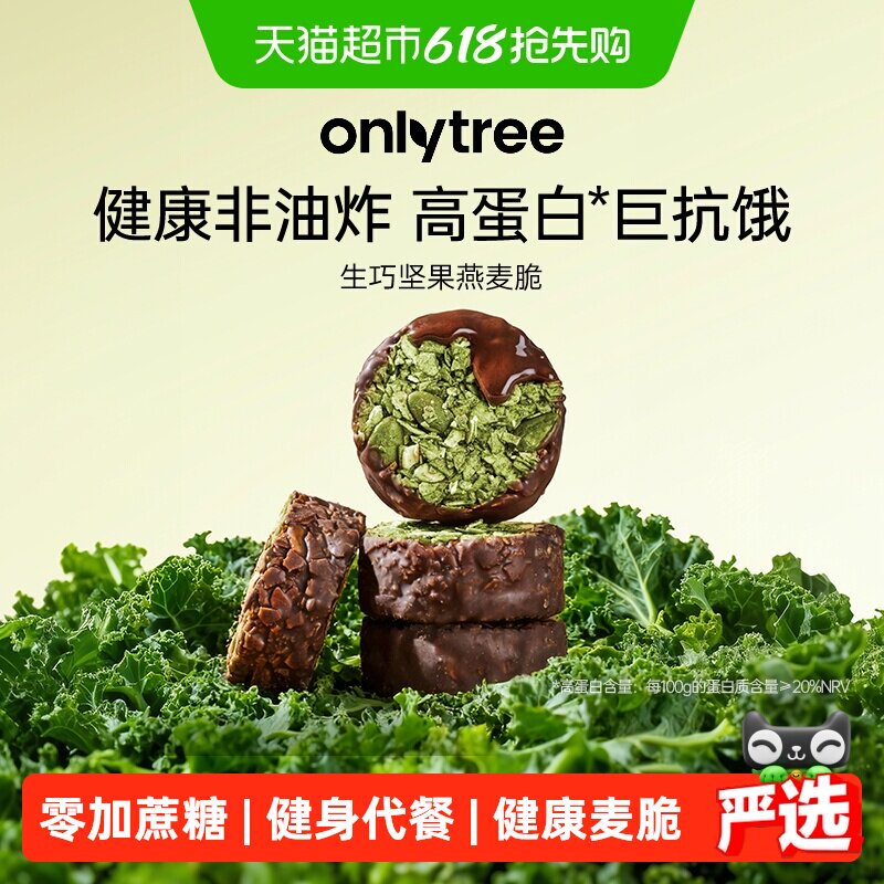 onlytree生巧坚果燕麦脆高蛋白巧克力健身代餐健康饼干独立小包装