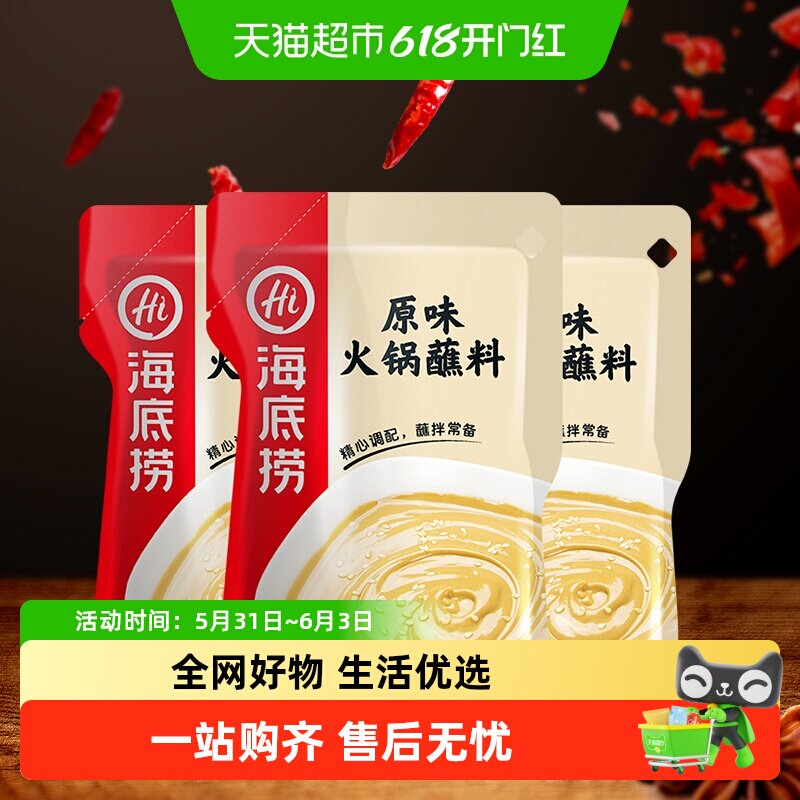 海底捞醇香芝麻花生原味火锅蘸料120g×3包配料芝麻酱料一料多用