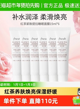 【下拉更优惠】Fresh/馥蕾诗红茶提拉紧致面膜补水滋润15ml*6