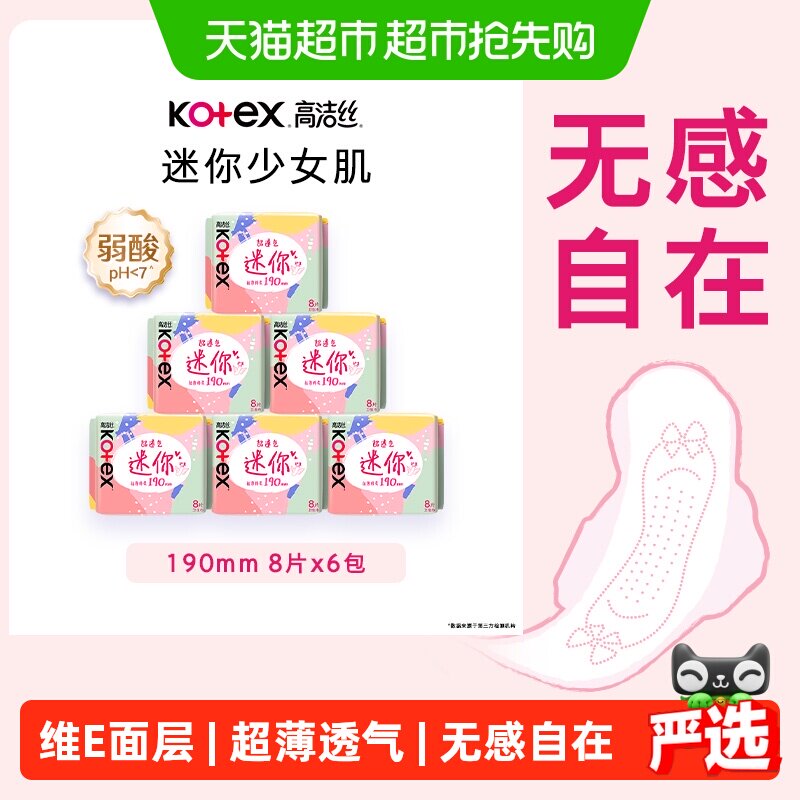 高洁丝迷你6包透气护翼卫生巾