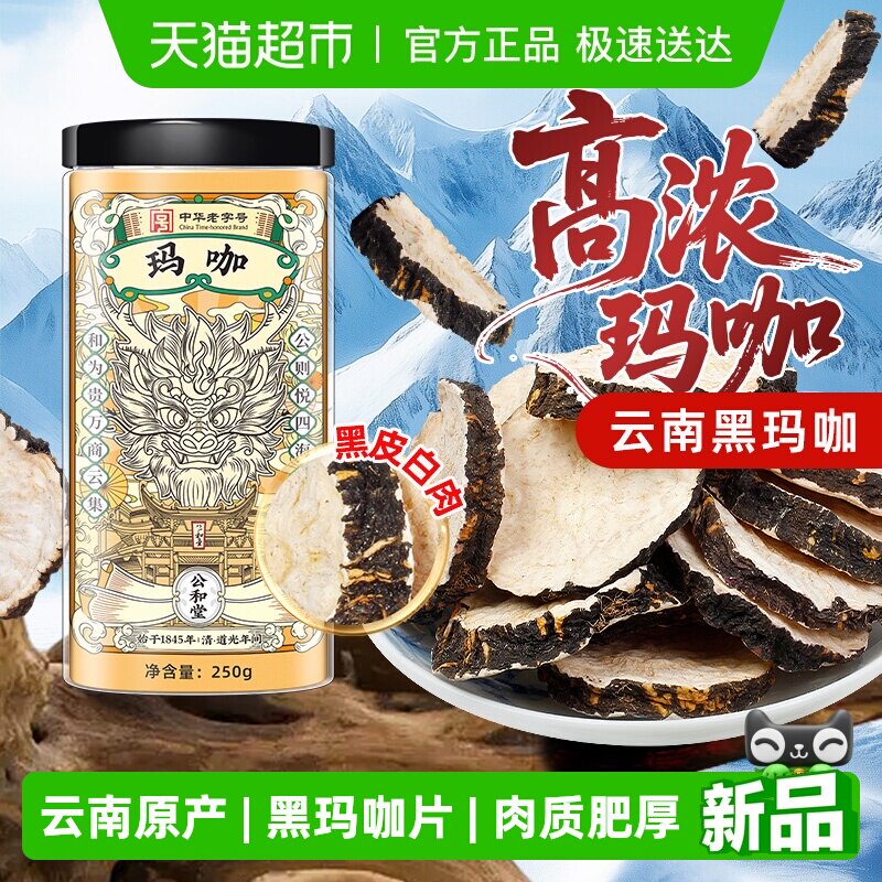 玛咖片中草药材正宗云南黑玛咖干粉泡四宝茶酒男性滋补锁阳肉苁蓉