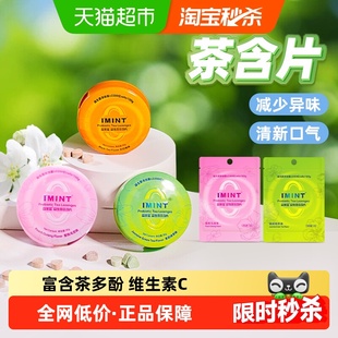 I'MINT无糖益生菌茶含片30g*3盒+12g*2袋茶多酚茶叶含片清新糖果