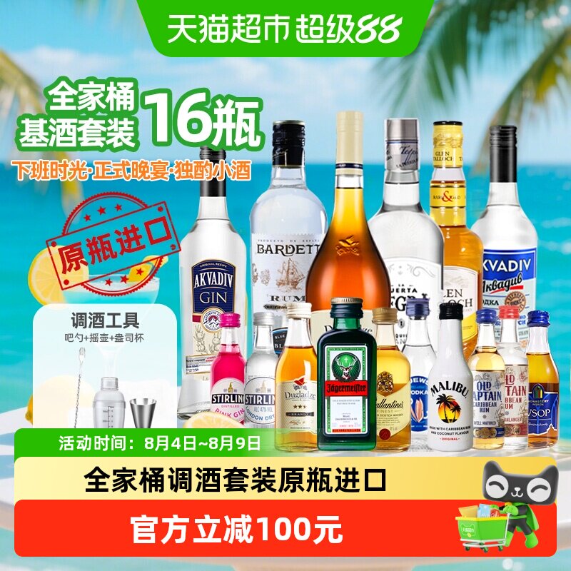 16瓶调酒基酒微醺套装原瓶进口