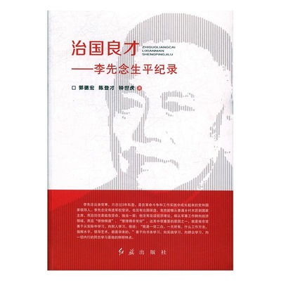 正版图书 治国良才生平记录郭德宏红旗出版社有限责任公司