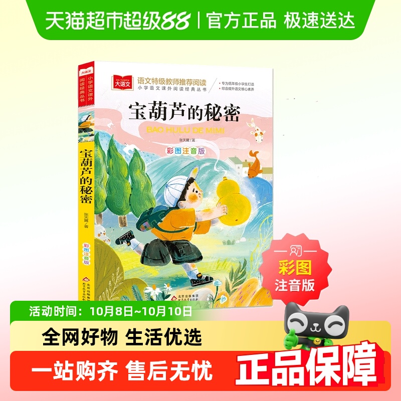 宝葫芦的秘密 彩图注音版儿童文学 一二三年级课外阅读书世界经典