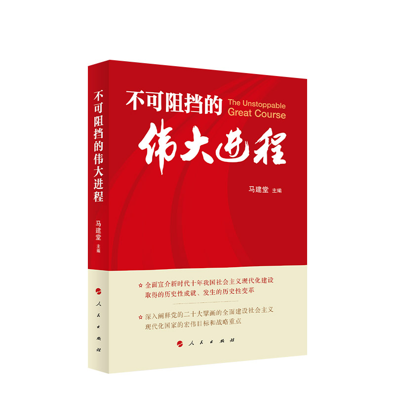 不可阻挡的伟大进程马建堂主编人民出版社旗舰店