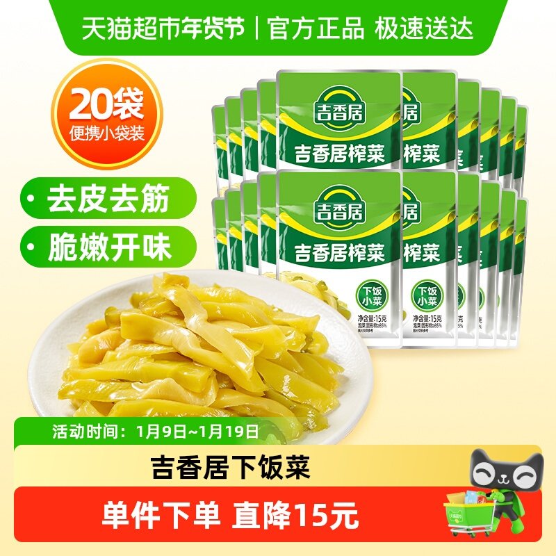 吉香居鲜脆榨菜丝15g*20小袋脆爽下饭菜泡菜酱腌咸菜即食小袋便携,水产肉类/新鲜蔬果/熟食,腌制/榨菜/泡菜,淘宝优惠券,粉丝福利购,淘宝优惠卷
