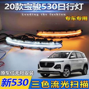 LED日间行车灯车头灯大灯流光转新 品2021款 宝骏530日行灯专用改装