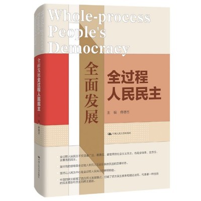 当当网 全面发展全过程人民民主 佟德志 中国人民大学出版社 正版书籍