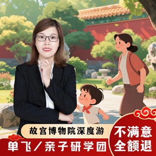 保险 故宫亲子 含门票 20人团 北京导游讲解跟团游 单飞研学游