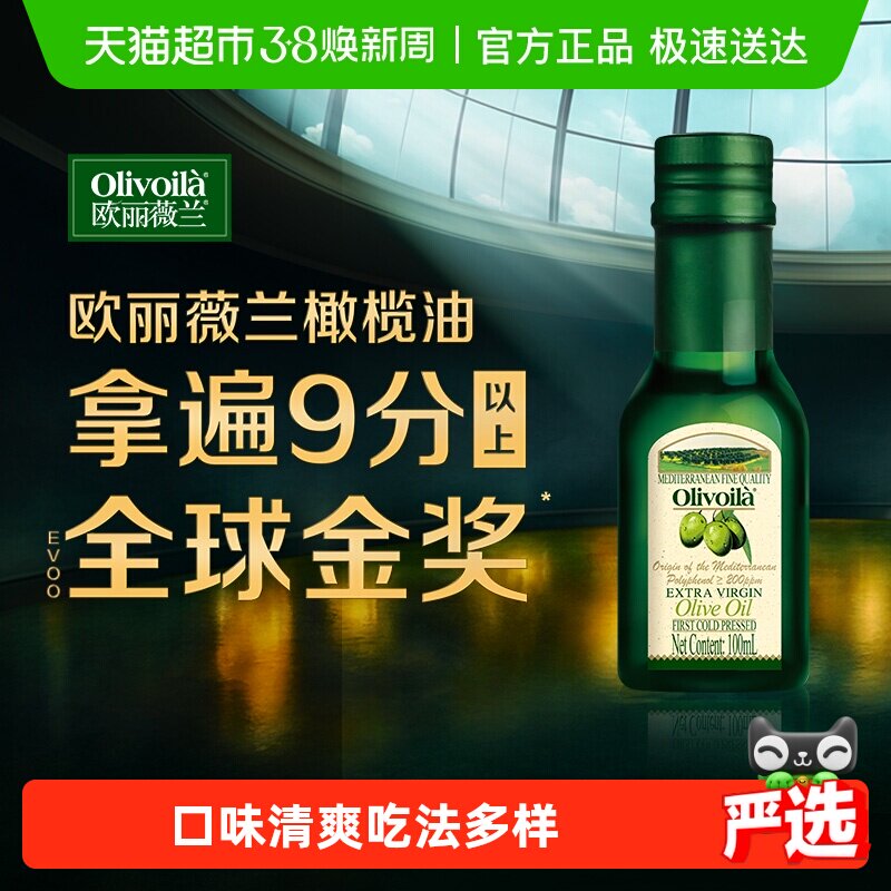 欧丽薇兰特级初榨橄榄油100ml/瓶冷食 凉拌 食用油西班牙原油进口 - 天猫超市出品