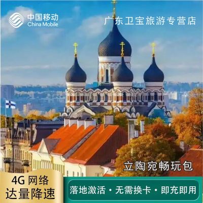 中国移动立陶宛不限量流量充值手机国际境外流量包无需换卡即充