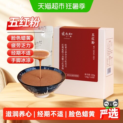 张太和五红粉即食补气