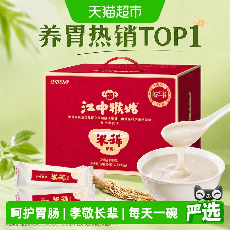 江中猴姑米稀原味米糊30天养脾胃猴头菇粉早餐代餐老年人营养品