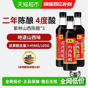 紫林山西陈醋420ml 3瓶酿造食醋点蘸厨房调味醋