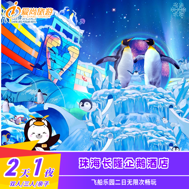 珠海长隆企鹅酒店套票