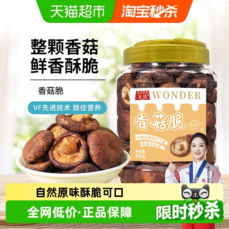 万达香菇脆200g/罐原味果干脱水蔬菜干休闲零食小吃