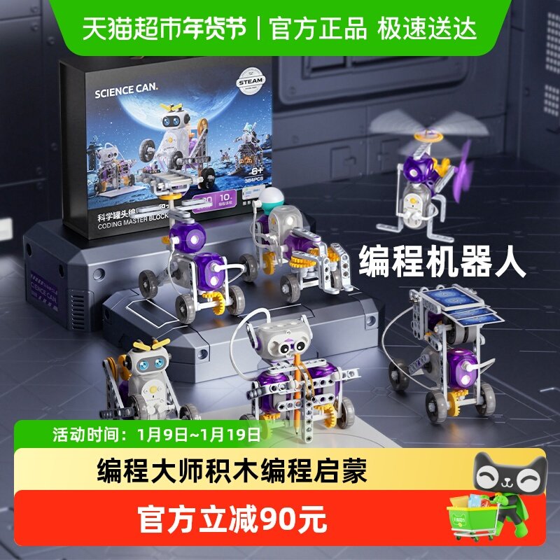 科学罐头编程大师创客积木机器人6岁电动科教玩具儿童新年礼物,玩具/童车/益智/积木/模型,科学实验,淘宝优惠券,粉丝福利购,淘宝优惠卷