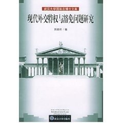 正版包邮现代外交特权与豁免问题研究——武汉大学国际法博士文库 黄德明 9787307043947 黄德明著 武汉大学出版社