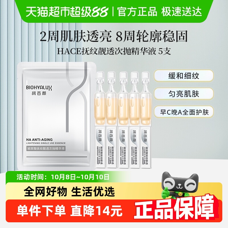 润百颜抚纹靓透HACE次抛精华液