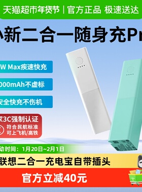 联想充电宝充电器二合一PD30W快充5000mAh自带插头迷你移动电源
