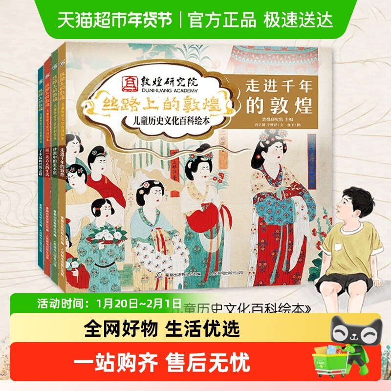 丝路上的敦煌儿童历史文化百科绘本4册6-10岁小学生课外阅读书籍,书籍/杂志/报纸,文物/考古,淘宝优惠券,粉丝福利购,淘宝优惠卷