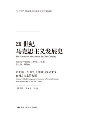 20世纪马克思主义发展史（第七卷）：20世纪下半期马克思主义在西方发展总主编顾海良分卷主编陈学明王凤才人民大学9787300288239