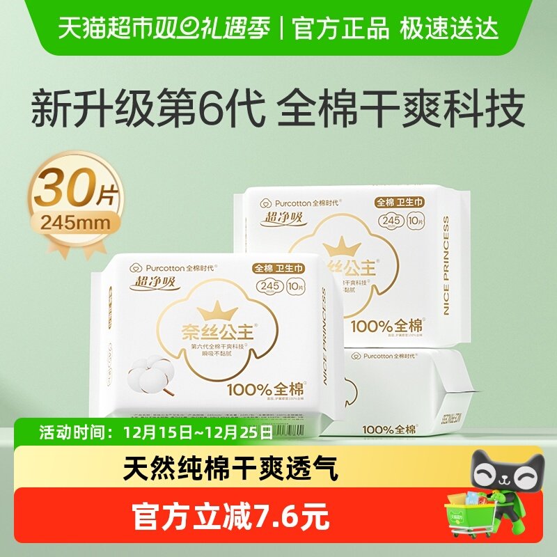全棉时代日用超薄透气卫生巾30片