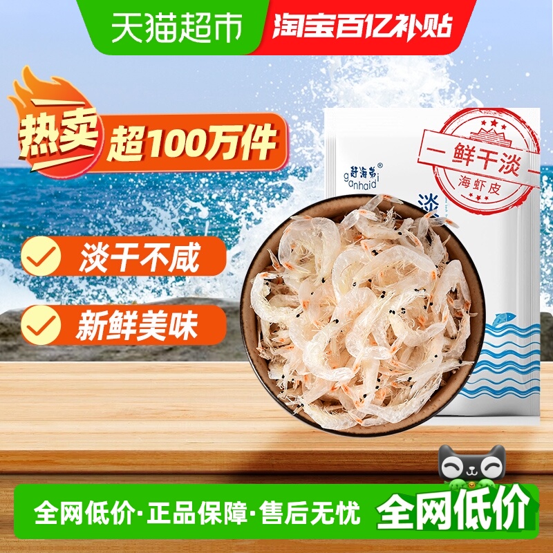 赶海弟淡干虾皮热卖超百万