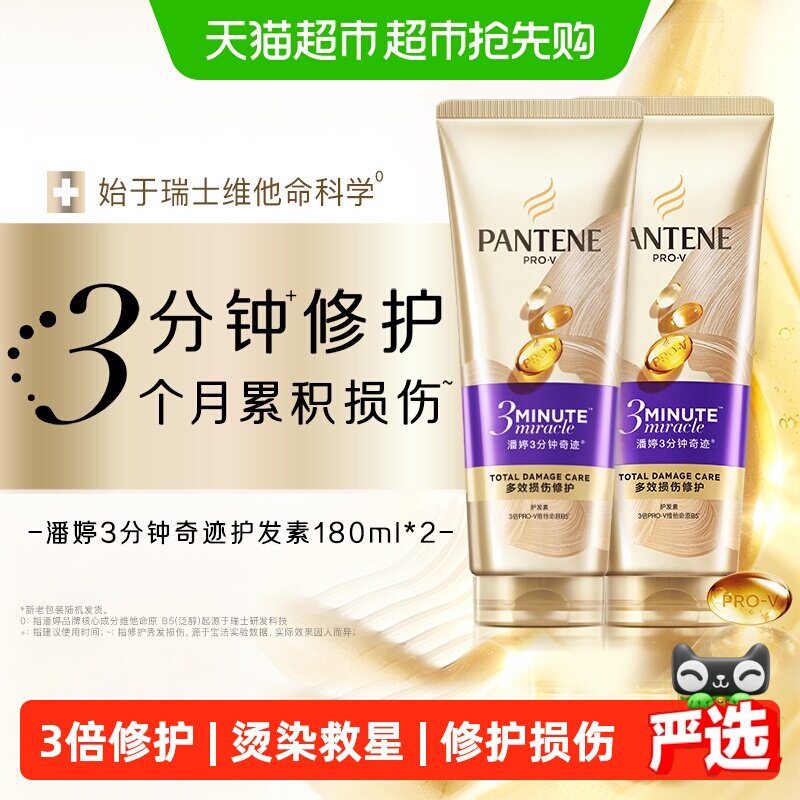 潘婷3分钟奇迹发膜级护发素修护损伤改善干枯毛躁柔顺顺滑女正品