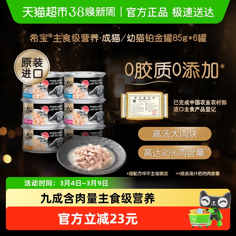 SHEBA/希宝进口幼猫成猫宠物主食级营养零食猫罐头铂金系列6罐装