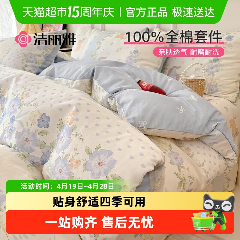 洁丽雅全棉印花四件套加厚纯棉床单被套床笠宿舍家用床品套件四季