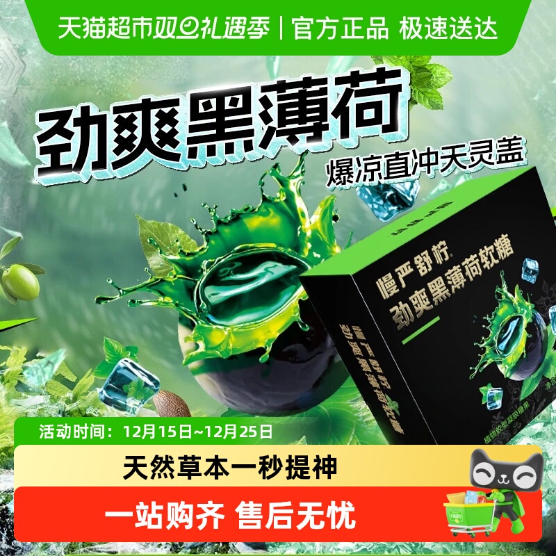 慢严舒柠劲爽黑薄荷软糖爆凉草本能量炸弹无蔗糖胖大海滋润零食