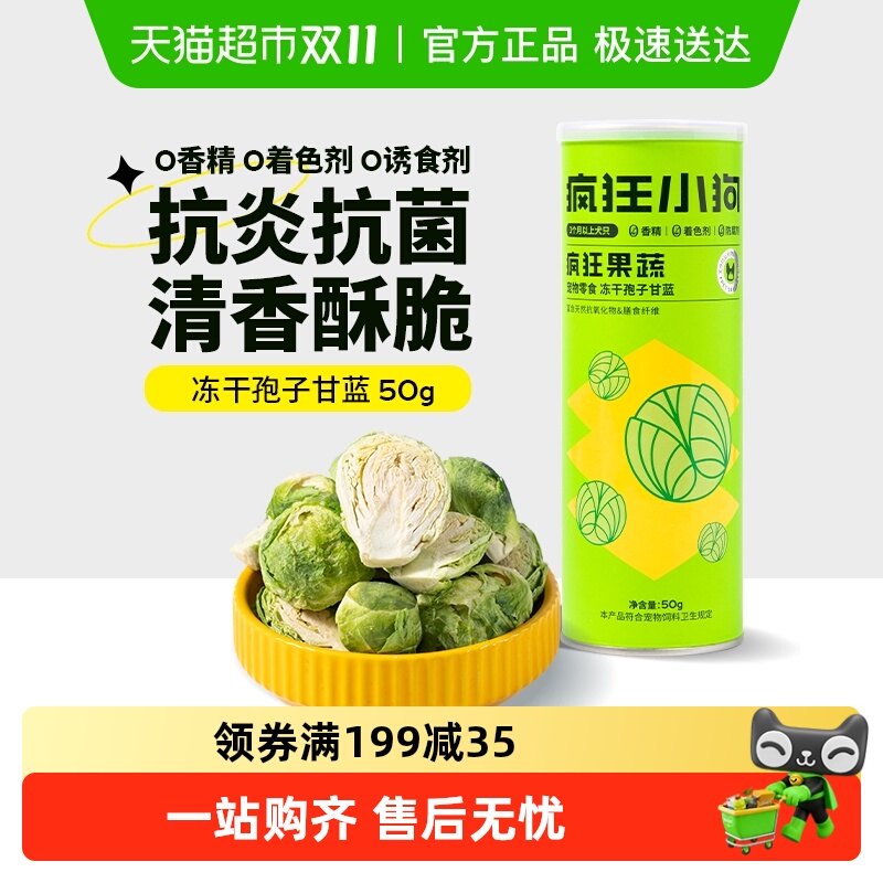 疯狂小狗冻干孢子甘蓝宠物零食