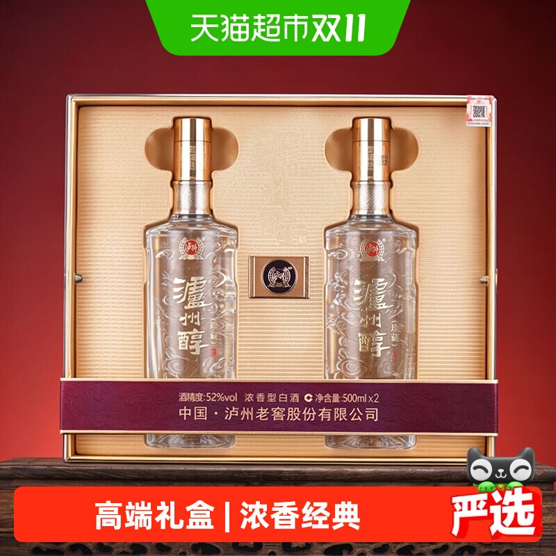 【泸州老窖】泸州醇珍藏浓香白酒52度 双支礼盒装500ml*2瓶