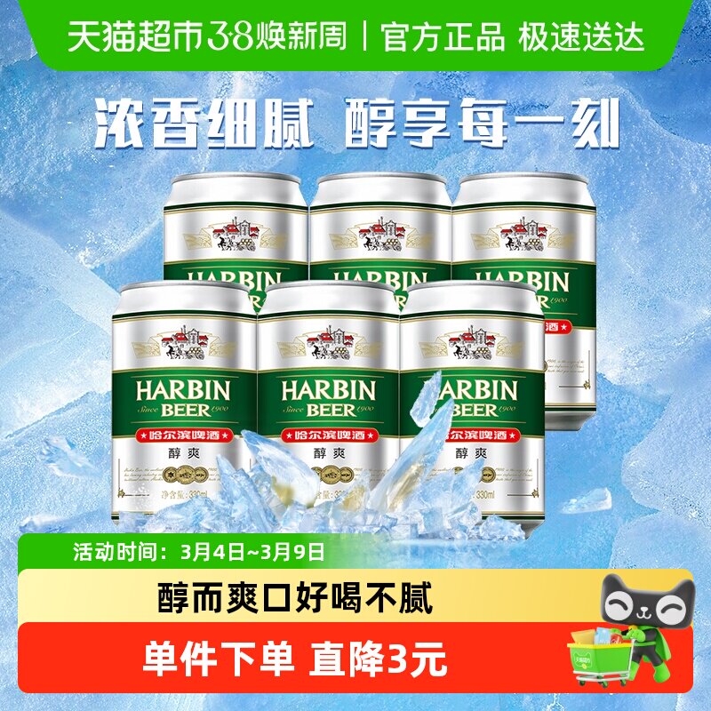 Harbin Beer/哈尔滨啤酒醇爽啤酒330ml*6听哈啤拉格啤酒6连包