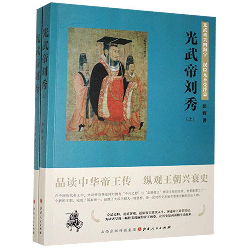 【正版图书】光武帝刘秀彭辉历史山西人民出版社