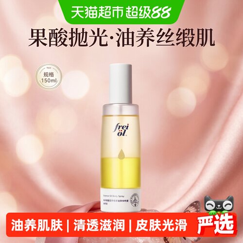 freiol福来果酸精华油喷雾150ml